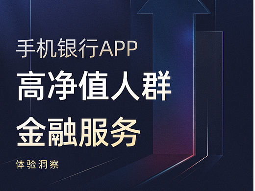 手机银行APP体验洞察丨打造高净值人群服务新体验