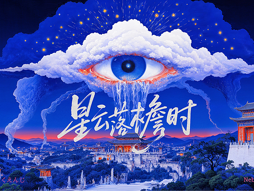 星云落檐时