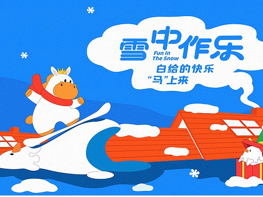 白马王子与雪人-雪中作乐-马年冬季IP美陈-双旦新年