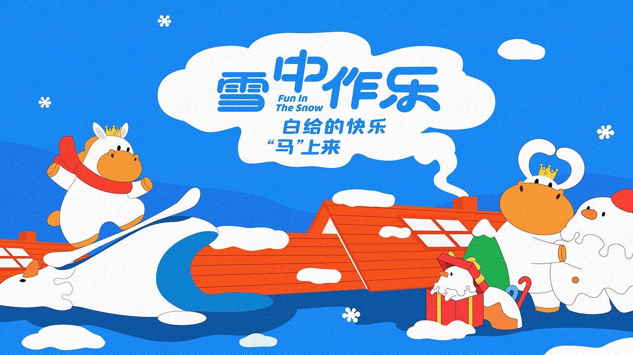 白马王子与雪人-雪中作乐-马年冬季IP美陈-双旦新年