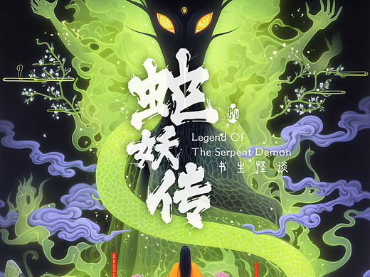书生怪谈：蛇妖传