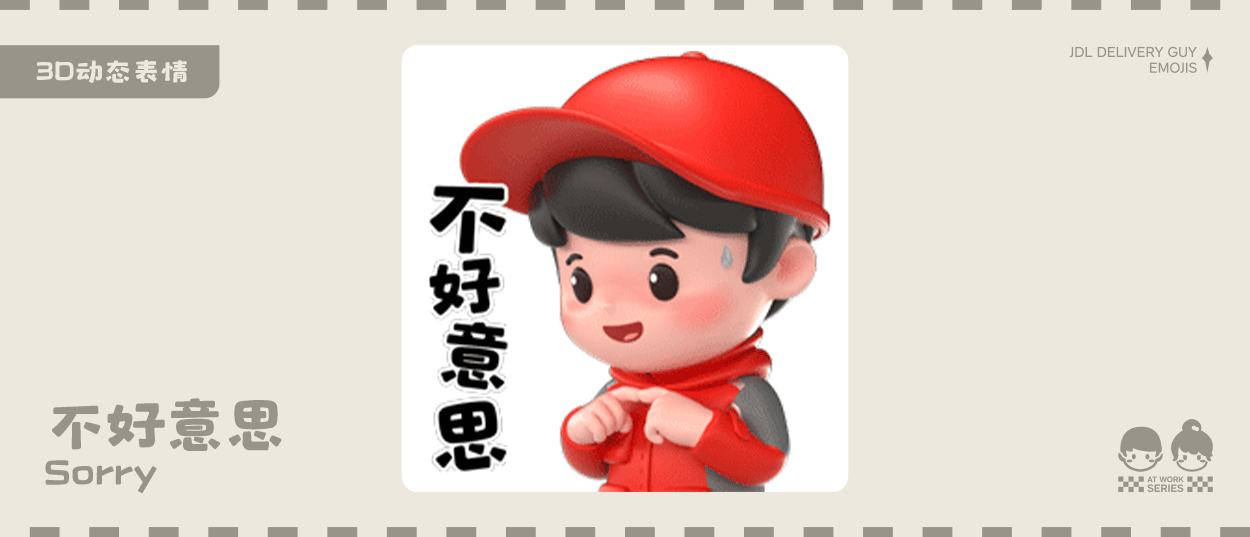 京东小哥工作篇表情包