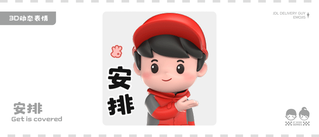 京东小哥工作篇表情包