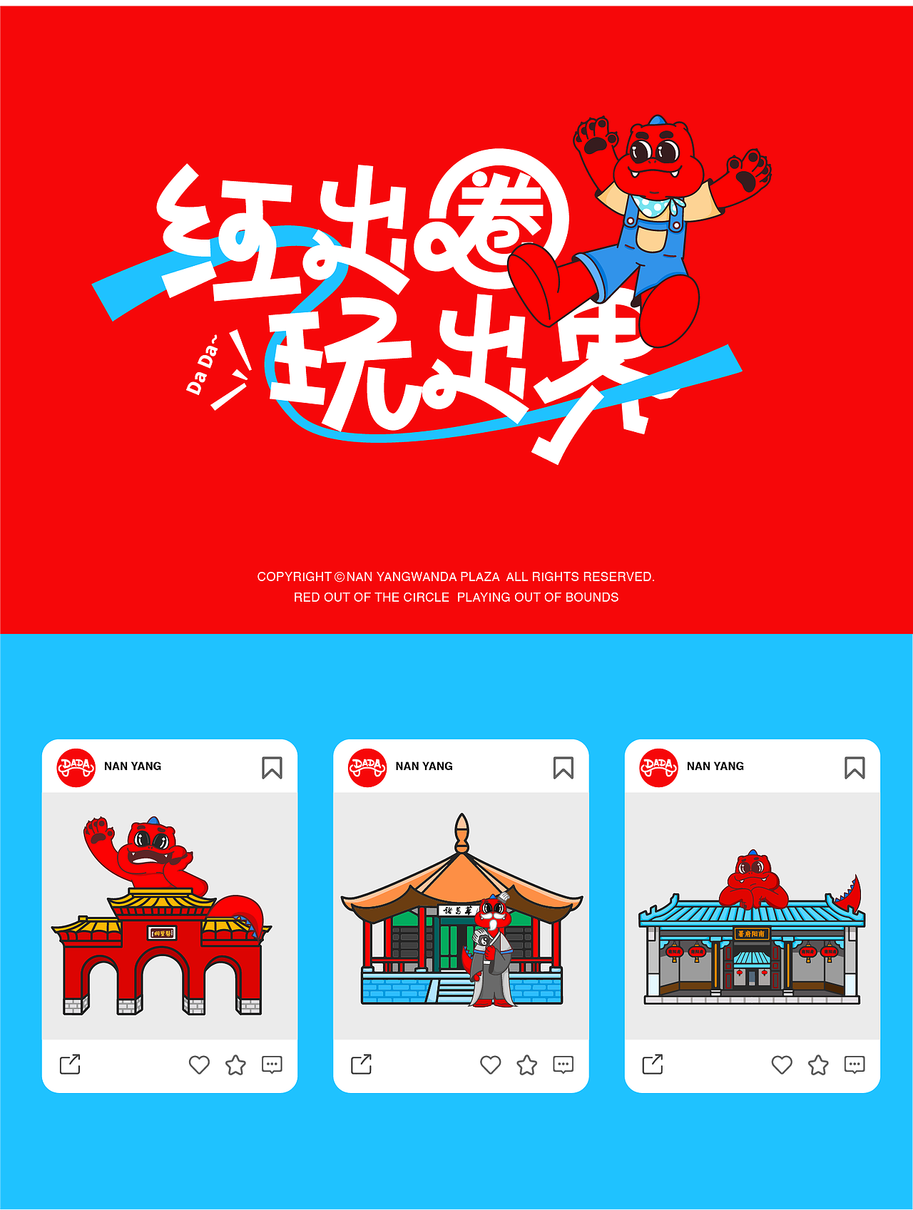 太玩|南阳万达IP设计·DADA