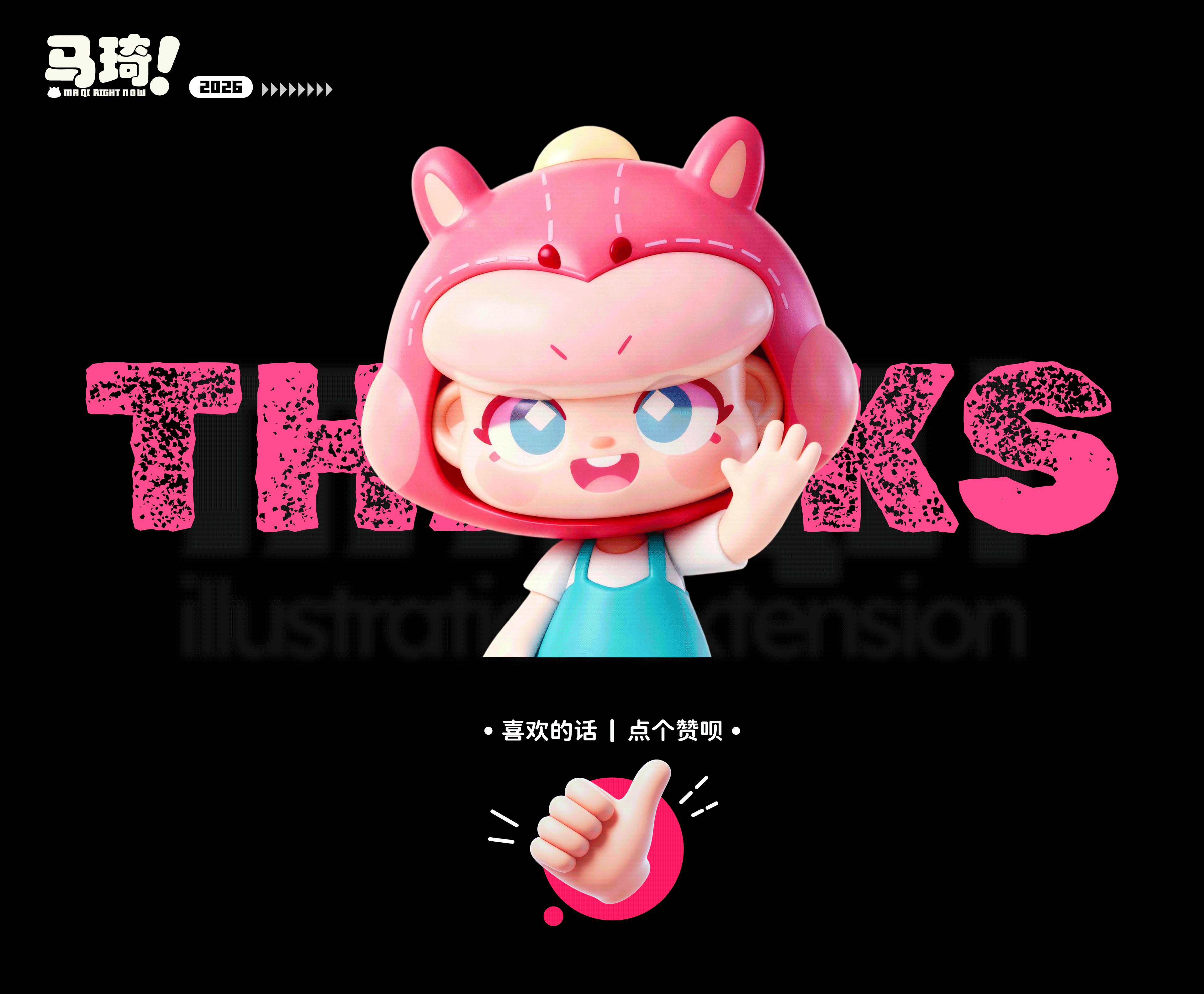 《马上!马琦!》马年IP形象设计