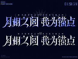 月相之间 我为锚点