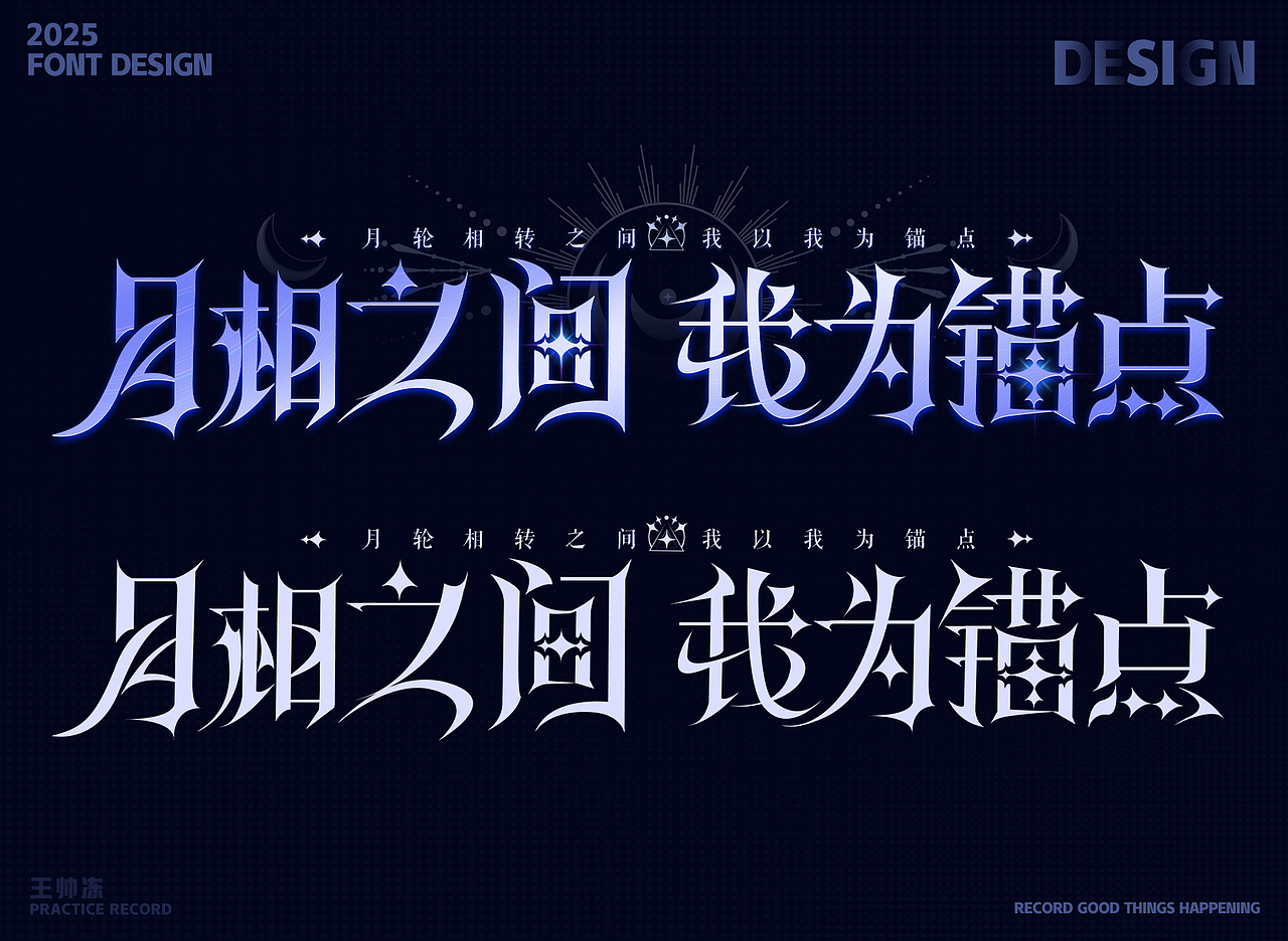 月相之间 我为锚点