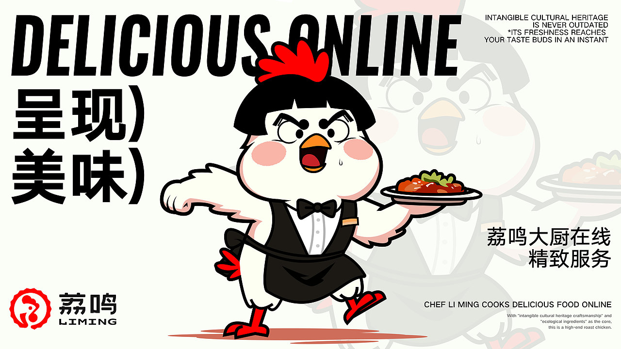 荔鸣—非遗烧鸡品牌/LOGO/IP/VI设计