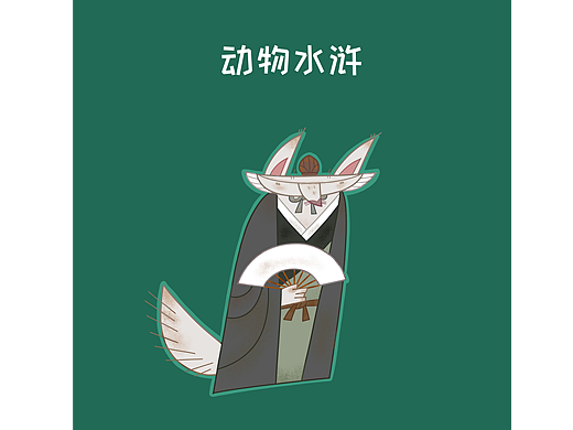 动物水浒2