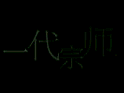 一代宗师