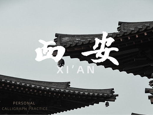 笔墨书写西安景点