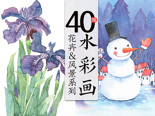 水彩手绘 40幅花卉&风景插画