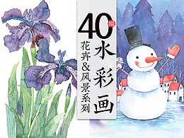 水彩手绘 40幅花卉&风景插画