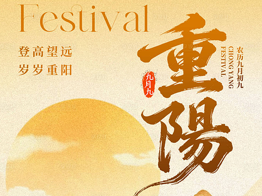 重阳节海报