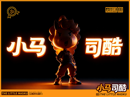 小马司酷 丨 马年IP形象设计