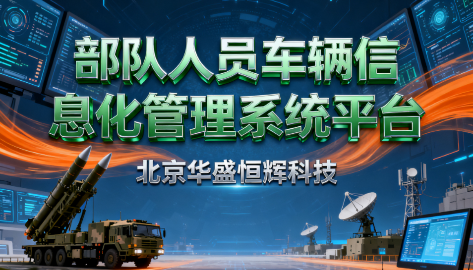 部队管理系统：包含人员车辆体能训练信息化管理平台