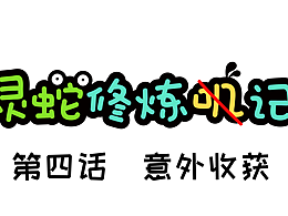 《灵蛇修炼记》第四话