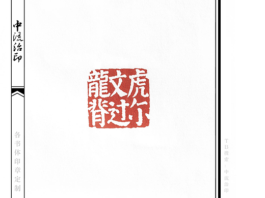 龙文虎脊过尔,楷书、白文印