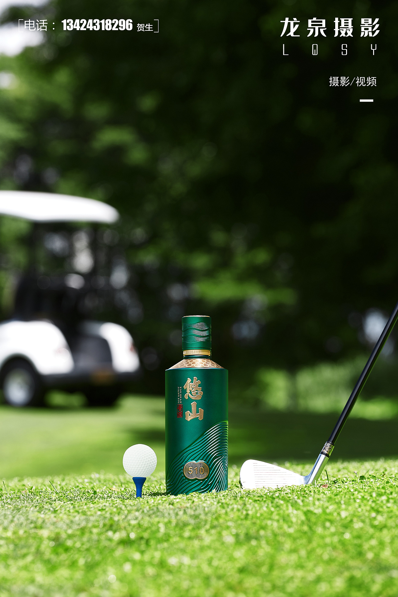 悠山白酒 户外（图ZMzk3ODY3MTg0） - 产品摄影 - 站酷设计师龙泉摄影原创素材 - 站酷ZCOOL