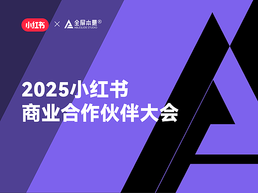 发布会PPT定制|2025小红书商业合作伙伴大会