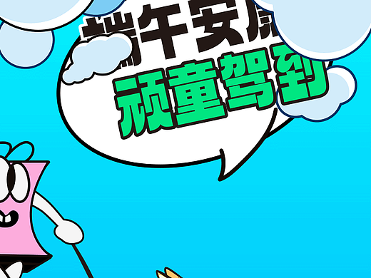 端午（个人主页-ZNzI2NzMxMjA=） - 海报 - 站酷设计师米奥mm原创素材 - 站酷ZCOOL