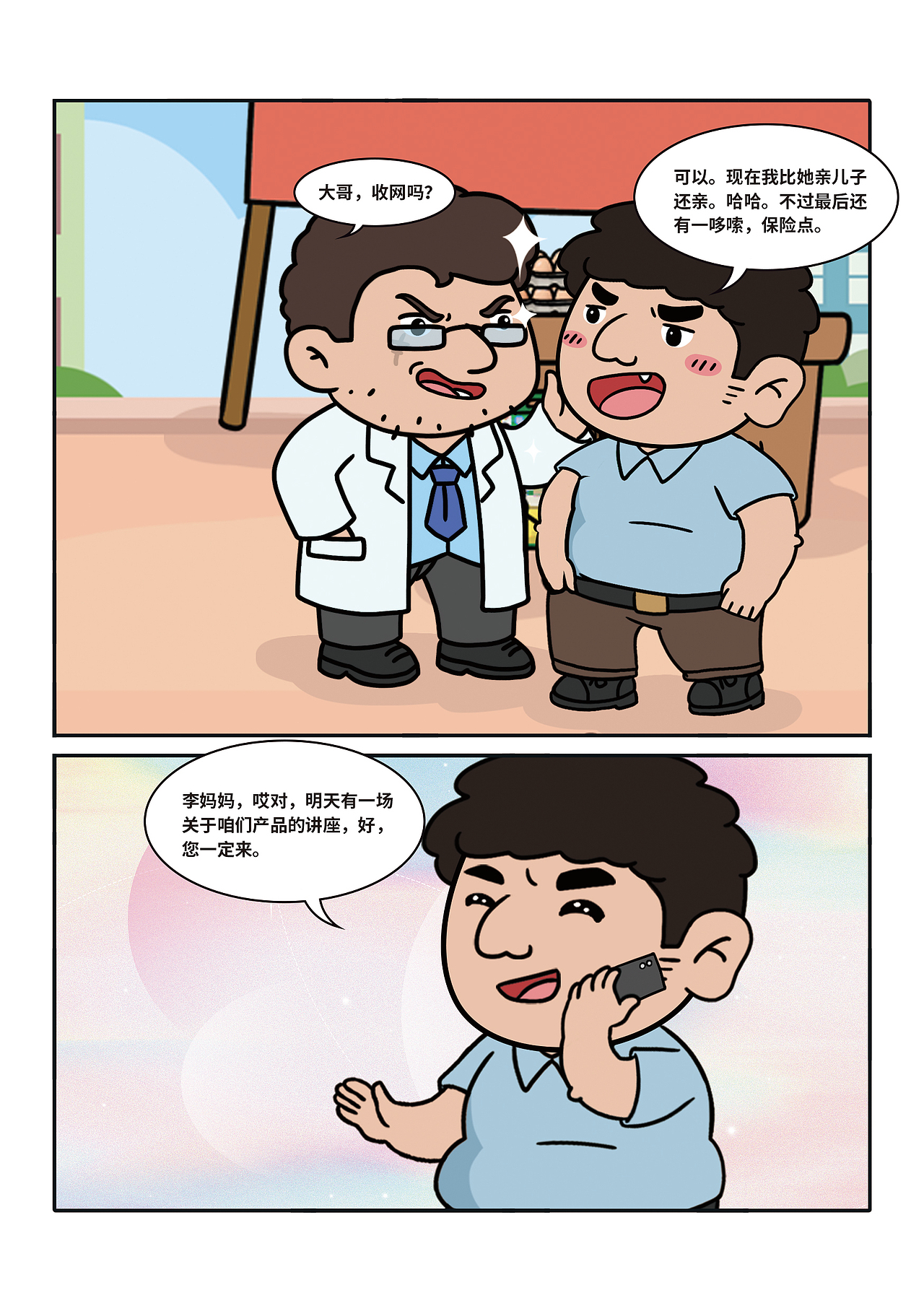 保健食品的短篇漫画