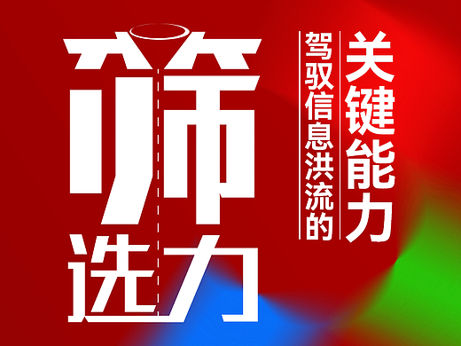 筛选力 —— AI时代驾驭信息洪流（个人主页-ZNzI2NzMxNDQ=） - 其他 - 站酷设计师阿图Artu原创素材 - 站酷ZCOOL