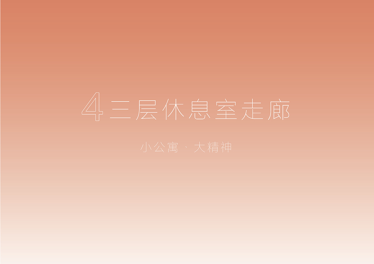 铁路公寓文化氛围设计