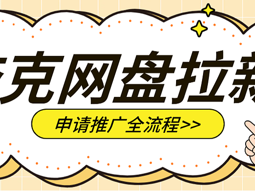 夸克网盘推广申请流程：新手常见问题总结