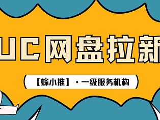 零基础做UC网盘拉新?照着这份清单准备就对了!