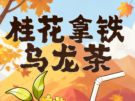 2025桂花拿铁乌龙茶海报