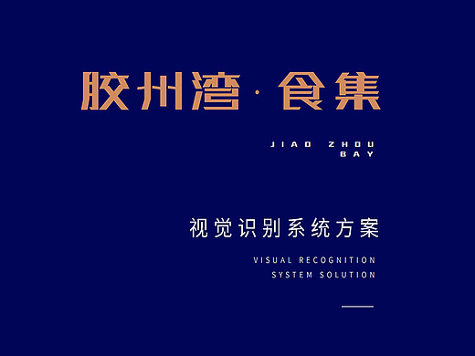 餐饮品牌全案（个人主页-ZNzI2NzM5MTY=） - 品牌 - 站酷设计师陈小洁0910原创素材 - 站酷ZCOOL