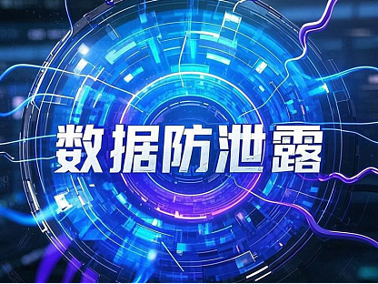 企业数据加密软件的综合评估与主流产品排名（2025）