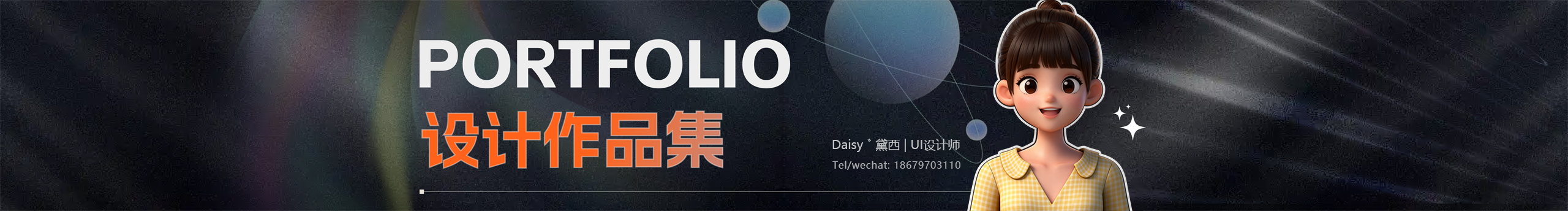 Daisy_黛西x的個(gè)人主頁(yè)（封面預(yù)覽） - 主頁(yè)封面設(shè)置 - 站酷設(shè)計(jì)師Daisy_黛西x原創(chuàng)素材 - 站酷ZCOOL