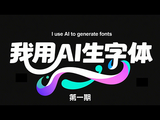 我用AI生字体系列第一期