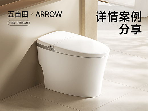 箭牌ARROW | 智能马桶 | 3D渲染 | 电商详情案例分享
