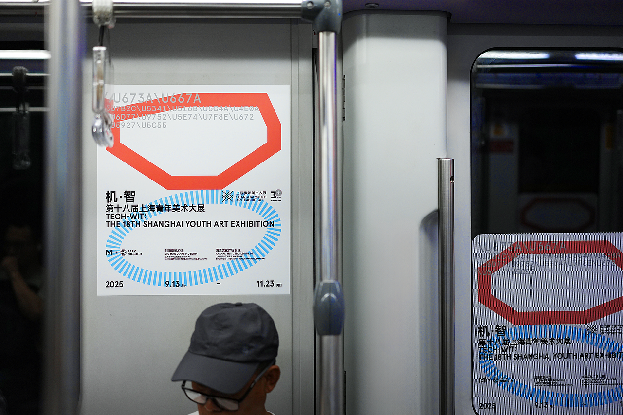 机·智——第十八届上海青年美术大展