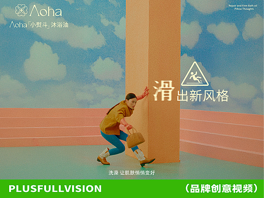 Aoha沐浴油创意视频拍摄｜肌肤滑出新风格～