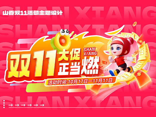 双十一主题视觉设计