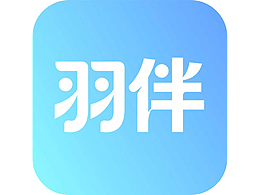 羽伴APP设计