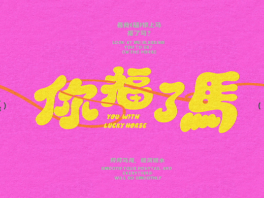 马年新年春节商场新年双旦美陈IP-马上有福