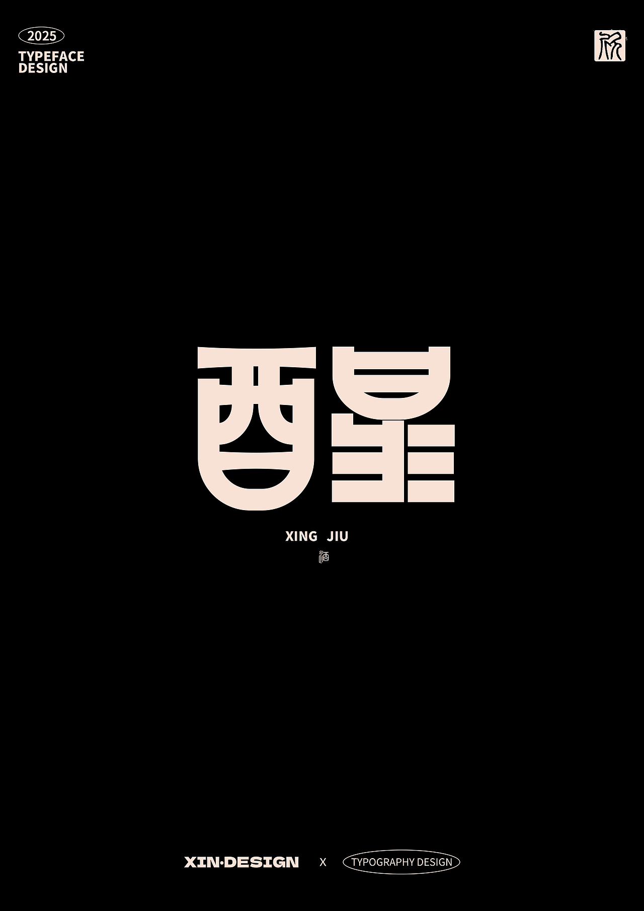 醒 · 果酒丨品牌