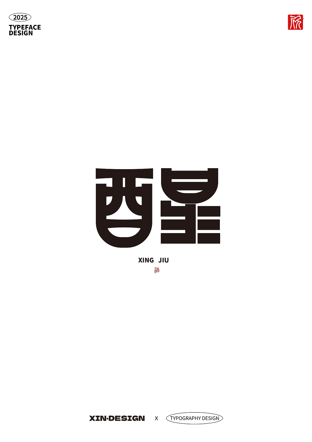 醒 · 果酒丨品牌