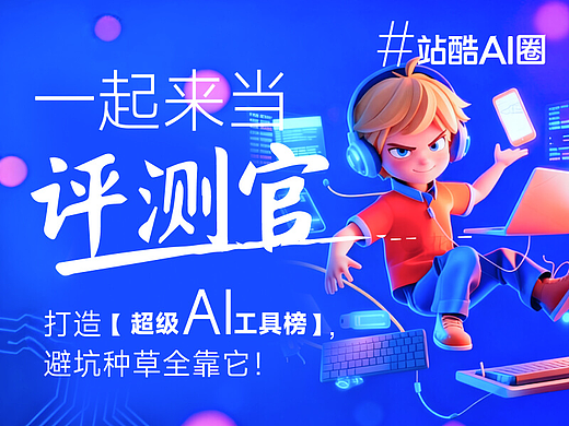 一起来当评测官  打造超级AI工具榜，避坑种草全靠它！