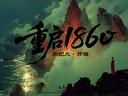 新紀(jì)元·重啟1860—開(kāi)篇