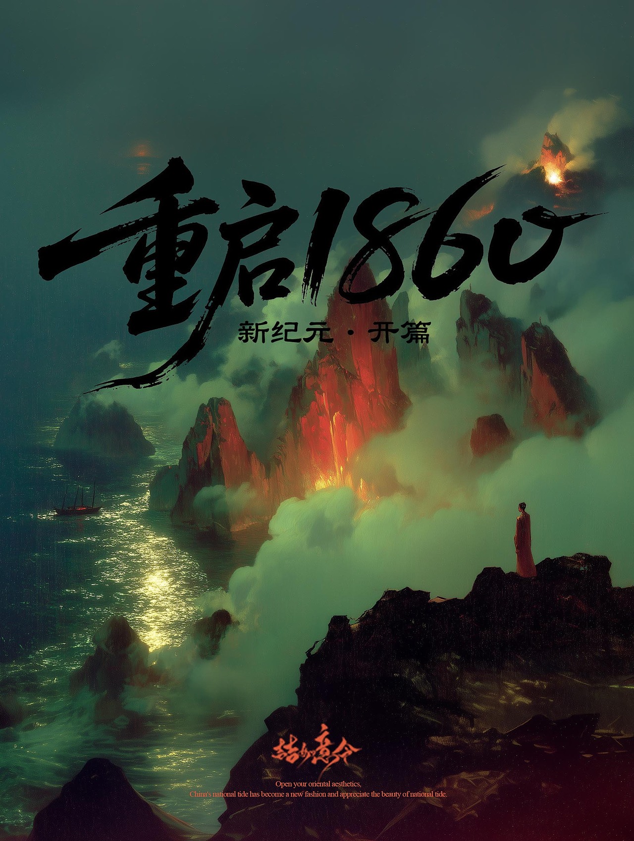 新纪元·重启1860—开篇（图ZMzk3ODkwOTE2） - AI作品 - 站酷设计师吉吉如意令JC原创素材 - 站酷ZCOOL
