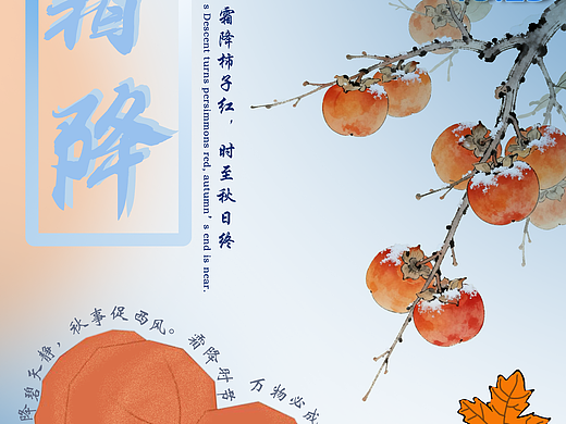 霜降柿子红，时至秋日终