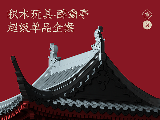 积木玩具·醉翁亭·超级单品全案