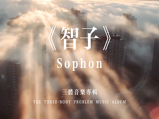 《智子》Sophon