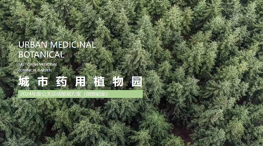 2024生态旅游新地标城市药用植物园年度公关活动案
